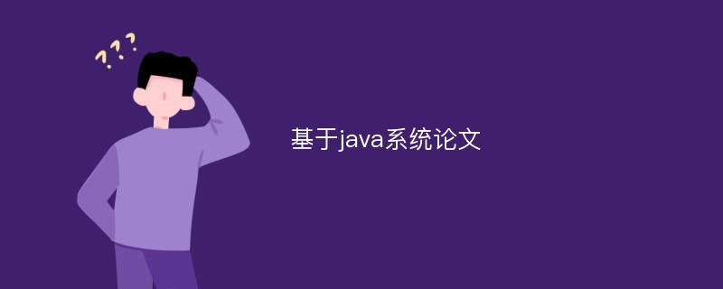 基于java系统论文