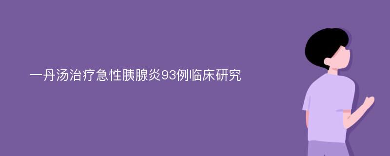 一丹汤治疗急性胰腺炎93例临床研究