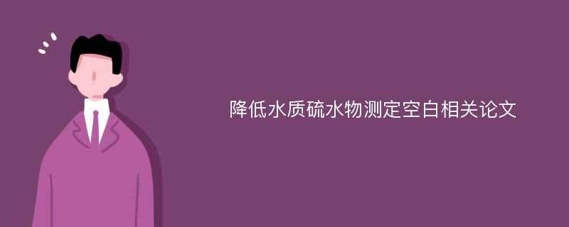 降低水质硫水物测定空白相关论文