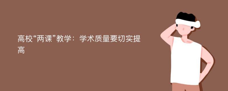 高校“两课”教学：学术质量要切实提高