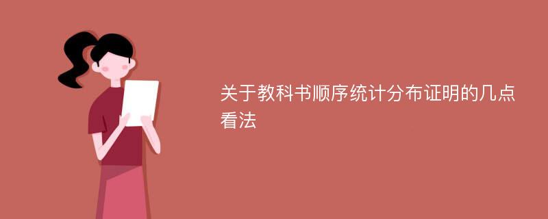 关于教科书顺序统计分布证明的几点看法