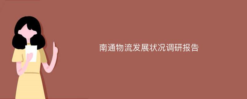 南通物流发展状况调研报告