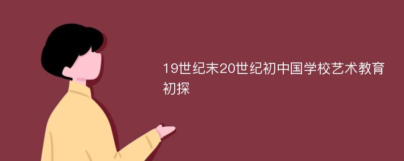 19世纪末20世纪初中国学校艺术教育初探