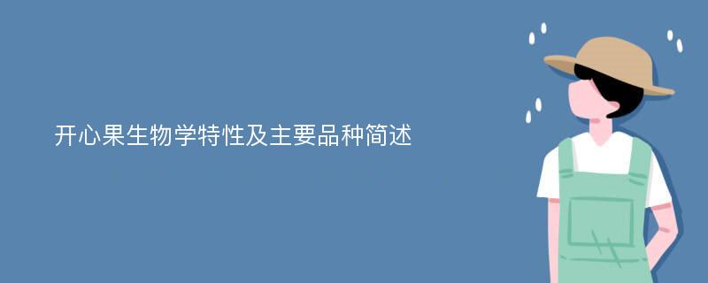 开心果生物学特性及主要品种简述