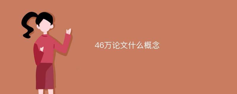 46万论文什么概念