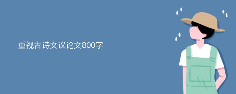 重视古诗文议论文800字