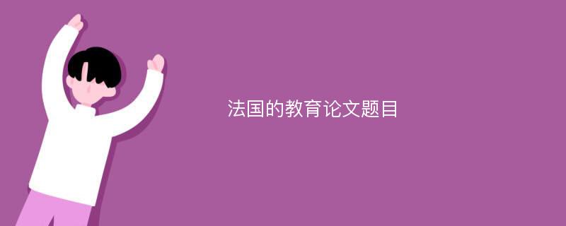 法国的教育论文题目