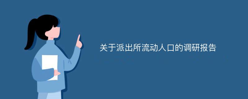 关于派出所流动人口的调研报告