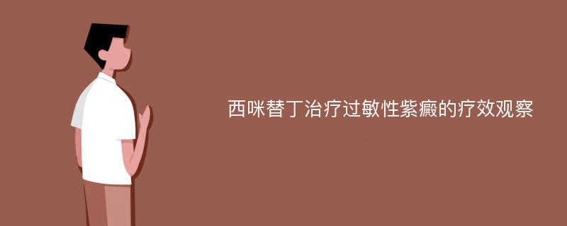 西咪替丁治疗过敏性紫癜的疗效观察