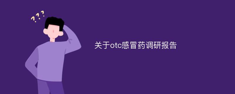 关于otc感冒药调研报告