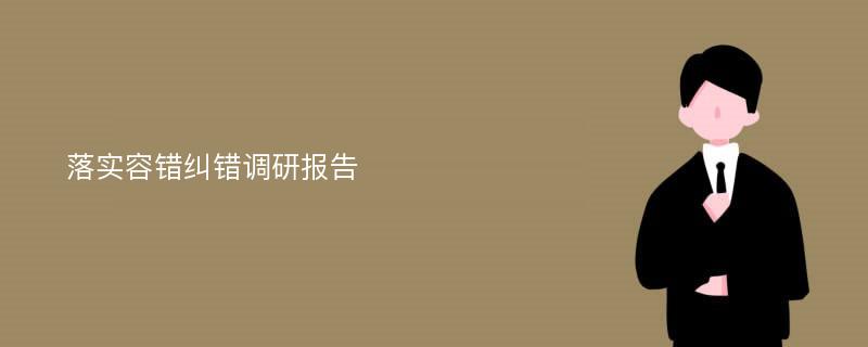 落实容错纠错调研报告