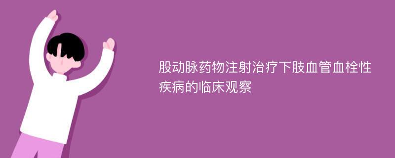 股动脉药物注射治疗下肢血管血栓性疾病的临床观察