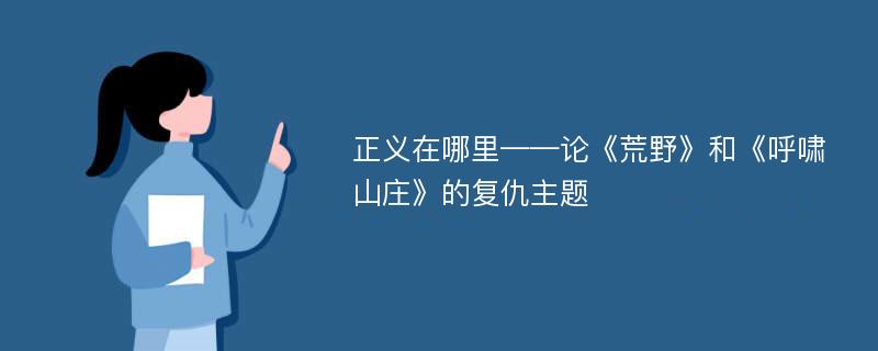 正义在哪里——论《荒野》和《呼啸山庄》的复仇主题