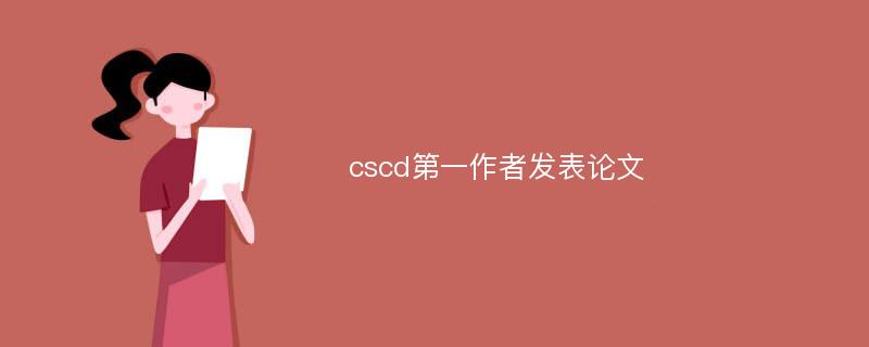 cscd第一作者发表论文