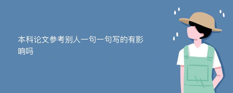 本科论文参考别人一句一句写的有影响吗