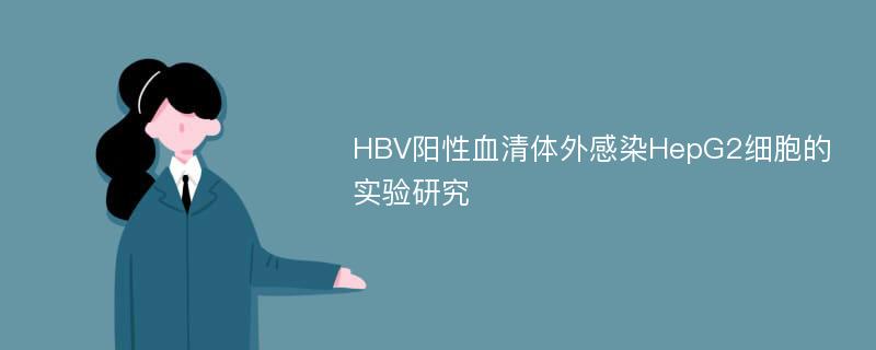 HBV阳性血清体外感染HepG2细胞的实验研究