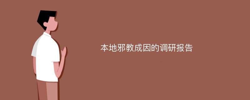 本地邪教成因的调研报告