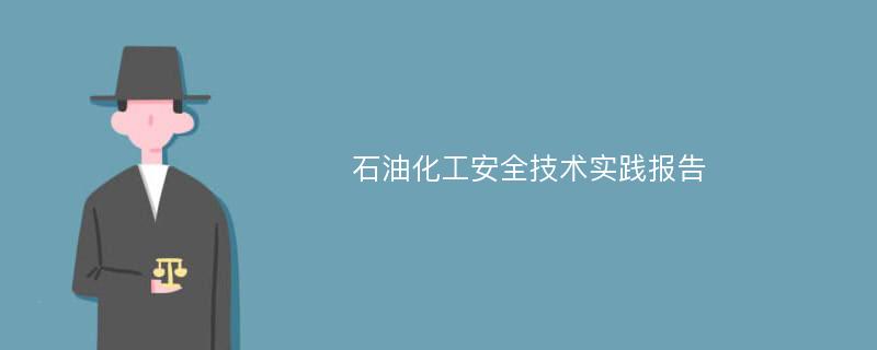 石油化工安全技术实践报告