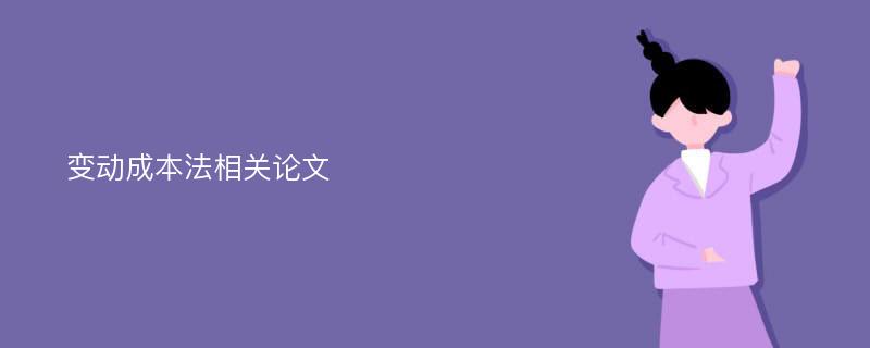 变动成本法相关论文