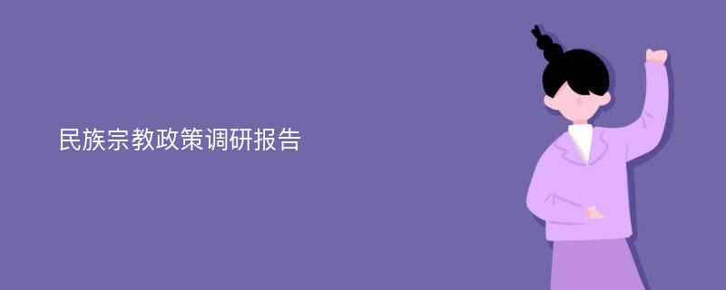 民族宗教政策调研报告