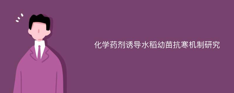 化学药剂诱导水稻幼苗抗寒机制研究