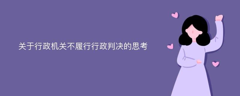 关于行政机关不履行行政判决的思考