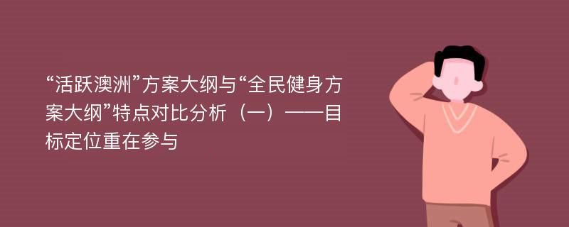 “活跃澳洲”方案大纲与“全民健身方案大纲”特点对比分析（一）——目标定位重在参与