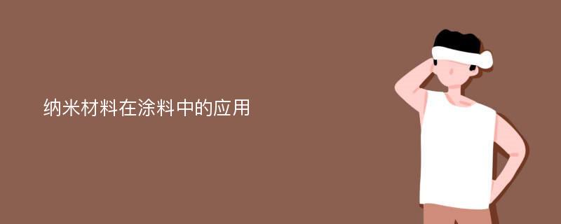 纳米材料在涂料中的应用