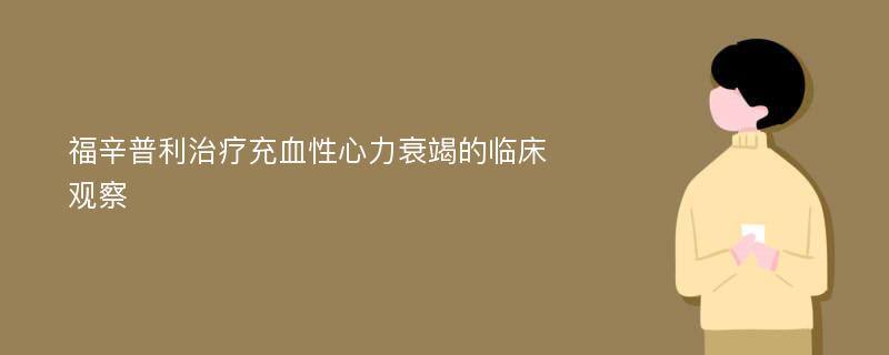 福辛普利治疗充血性心力衰竭的临床观察