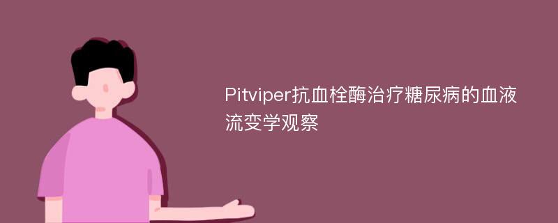 Pitviper抗血栓酶治疗糖尿病的血液流变学观察