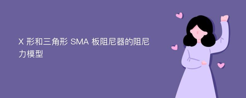 X 形和三角形 SMA 板阻尼器的阻尼力模型