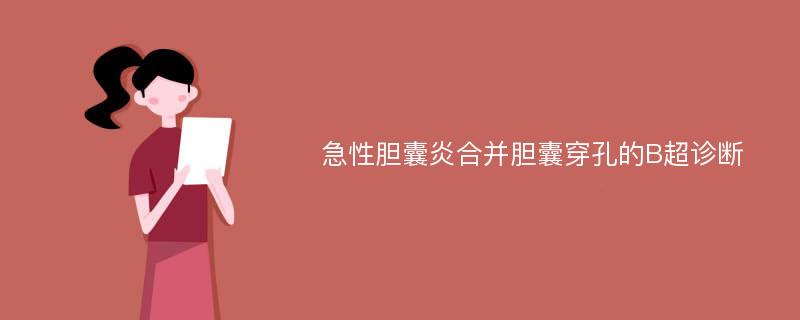 急性胆囊炎合并胆囊穿孔的B超诊断