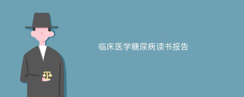 临床医学糖尿病读书报告