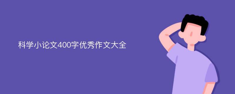 科学小论文400字优秀作文大全