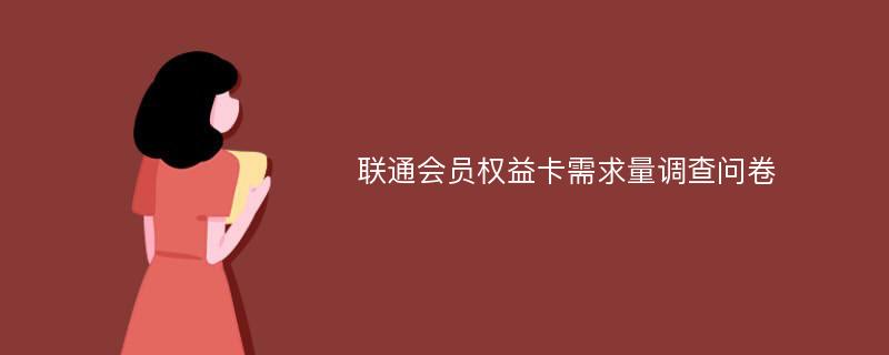 联通会员权益卡需求量调查问卷