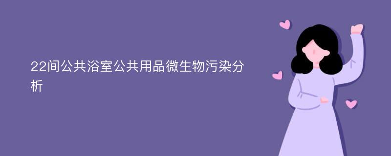 22间公共浴室公共用品微生物污染分析