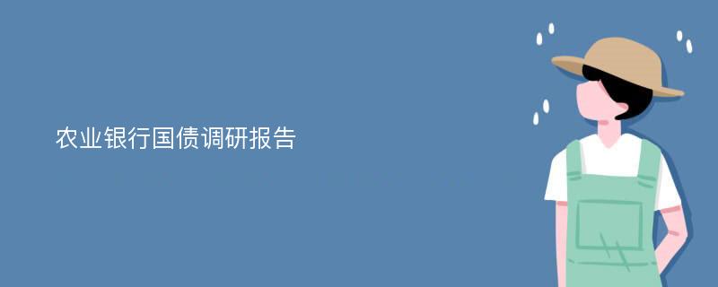 农业银行国债调研报告