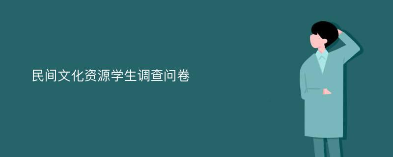 民间文化资源学生调查问卷