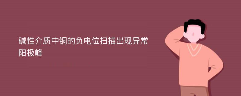 碱性介质中铜的负电位扫描出现异常阳极峰