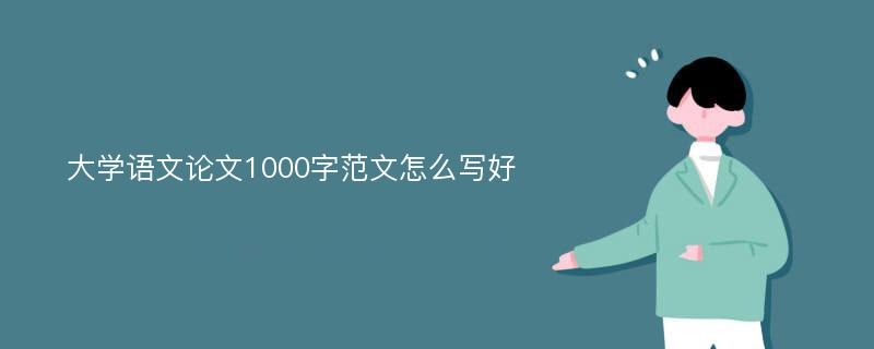 大学语文论文1000字范文怎么写好