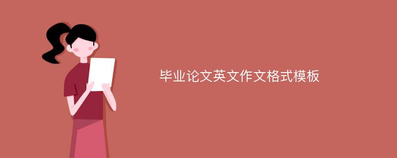 毕业论文英文作文格式模板