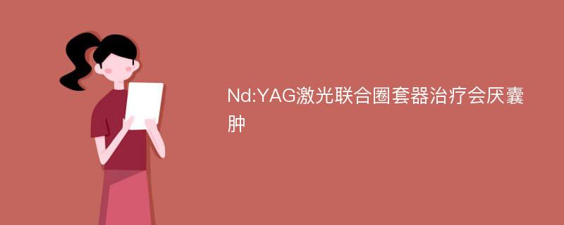 Nd:YAG激光联合圈套器治疗会厌囊肿