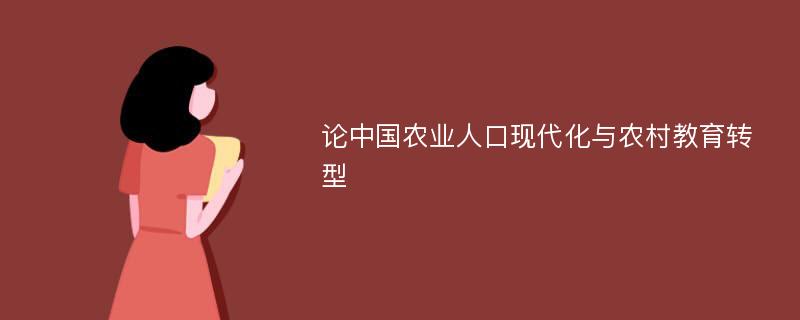 论中国农业人口现代化与农村教育转型