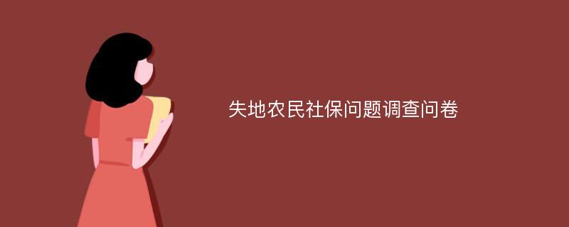 失地农民社保问题调查问卷