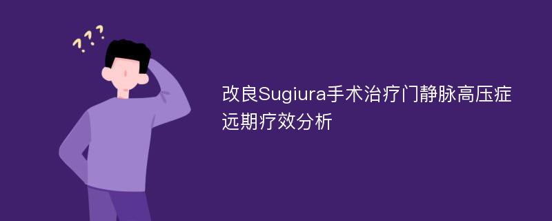 改良Sugiura手术治疗门静脉高压症远期疗效分析