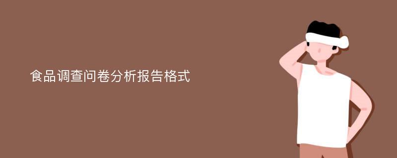 食品调查问卷分析报告格式