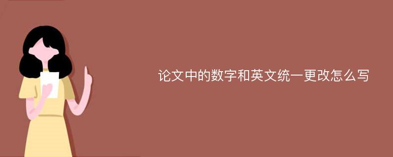 论文中的数字和英文统一更改怎么写