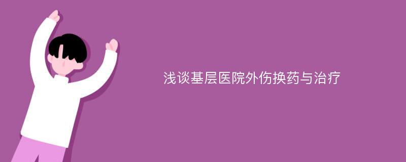 浅谈基层医院外伤换药与治疗