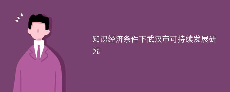 知识经济条件下武汉市可持续发展研究