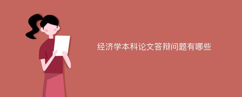 经济学本科论文答辩问题有哪些